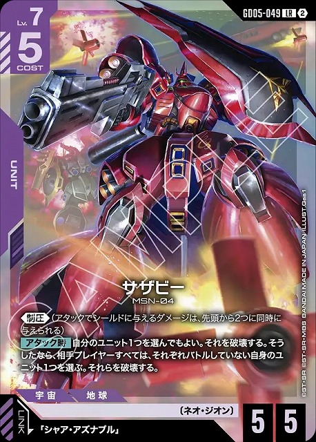 サザビー 【GCG-GD05-049LR】